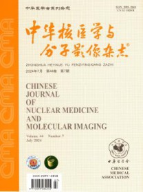 中华核医学与分子影像